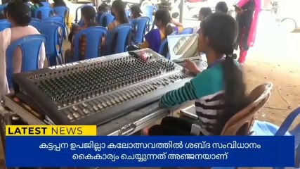 ഇടുക്കി : ശബ്ദത്തോട് കൂട്ടുകൂടി അഞ്ജന; കലോത്സവ നഗരിയിലെ താരം