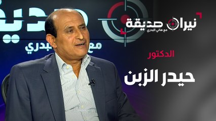 Download Video: مدير مؤسسة المواصفات والمقاييس السابق د.حيدر الزبن في مواجهة نيران صديقة مع د.هاني البدري