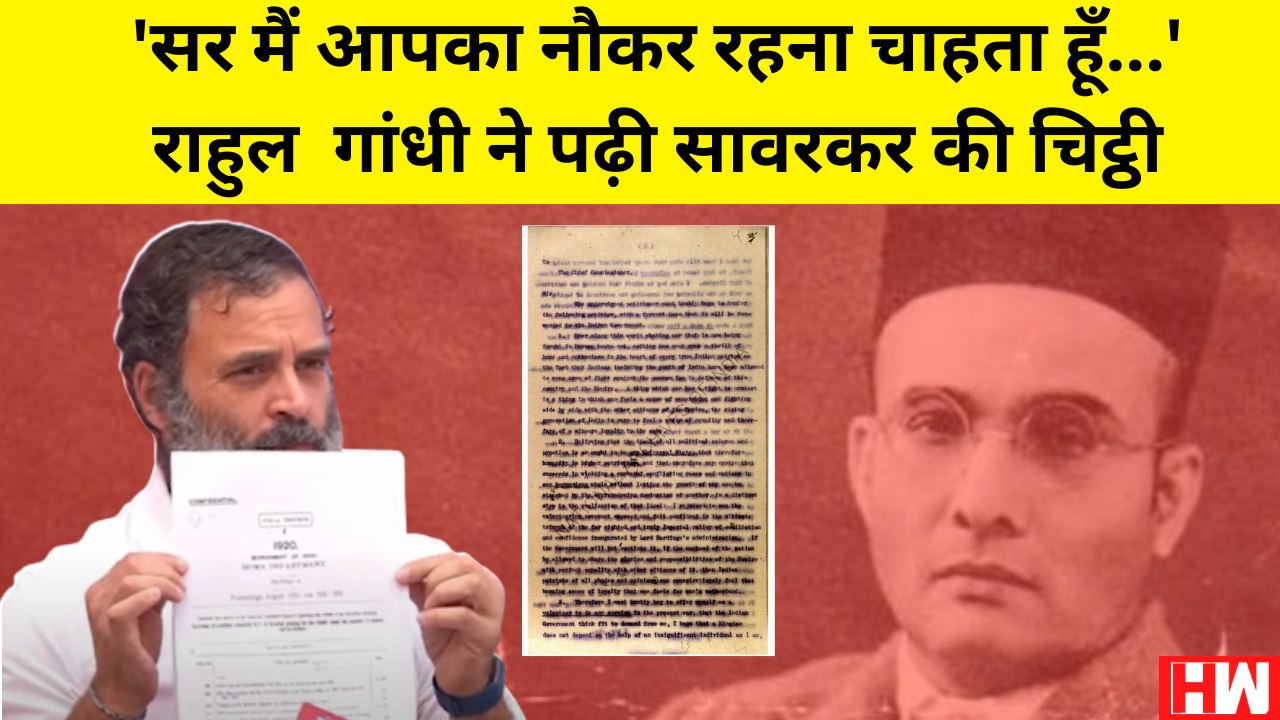 सर मै आपका नौकर रहना चाहता हूँ'.. Rahul Gandhi ने पढ़ी Savarkar का वो Letter जो अंग्रेजों को लिखी थी