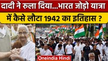 Bharat Jodo Yatra में स्वतंत्रता सेनानी दादी ने रुला दिया | Rahul Gandhi | Congress | वनइंडिया हिंदी