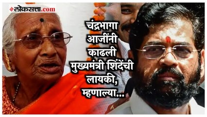 CM Eknath Shinde यांच्यावर फायर आजी चंद्रभागा शिंदे पुन्हा भडकल्या