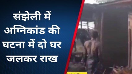 पूर्णिया: संझेली में अगलगी की घटना में दो घर जल कर राख, देखें वीडियो