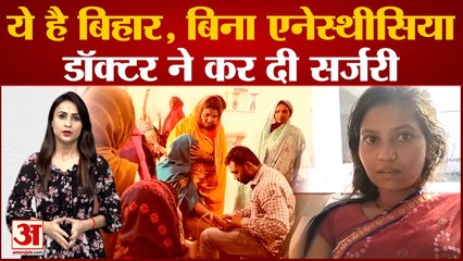 बिना एनेस्थीसिया कर दी गई महिलाओं की नसबंदी, वायरल हुआ वीडियो | Bihar Khagaria Nasbandi Viral Video