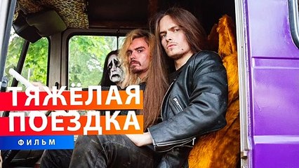 Heavy Trip Bande-annonce (RU)