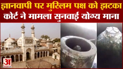 Gyanvapi Update: ज्ञानवापी पर Muslim पक्ष को झटका Court ने  मामला सुनवाई योग्य  माना