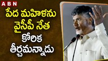 పేద మహిళను వైసీపీ నేత కోరిక తీర్చమన్నాడు- Chandrababu Serious On YCP Leaders | ABN Telugu