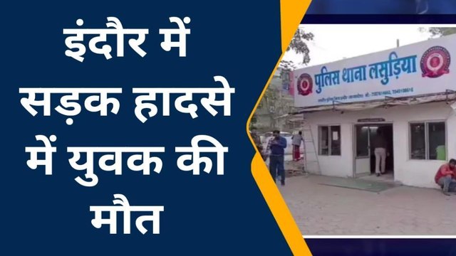 इंदौर: जिले में सड़क दुर्घटना का शिकार हुए तीन युवक , दो घायल एक की मौत