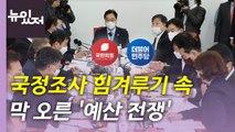 [뉴있저] '국정조사' 힘겨루기 속에 막 오른 '예산 전쟁' / YTN