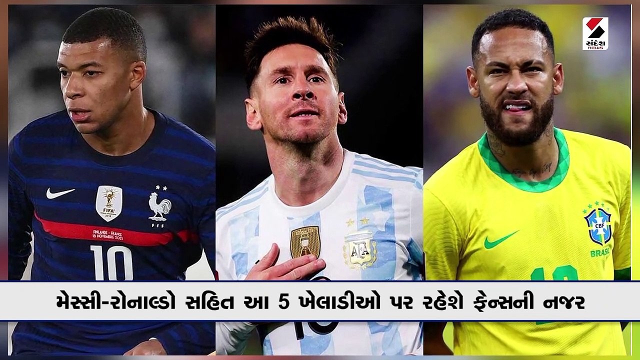 ફિફા વર્લ્ડકપ 2022માં આ 5 ખેલાડીઓ પર રહેશે તમામની નજર