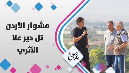 ديالا الدباس هالمرة في دير علا، بس يا ترى شو القصة؟