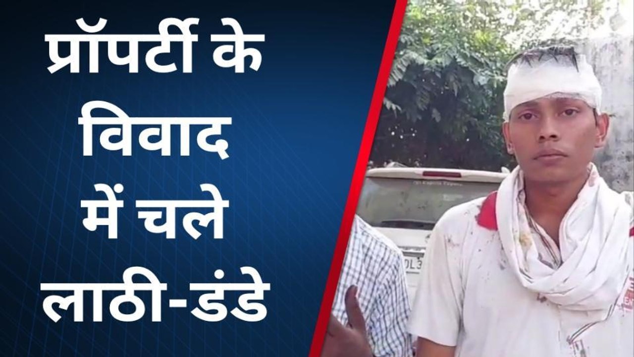 गौतमबुद्धनगर: प्रॉपर्टी के विवाद में दो गुटों में चले लाठी-डंडे, चाचा-भतीजे घायल