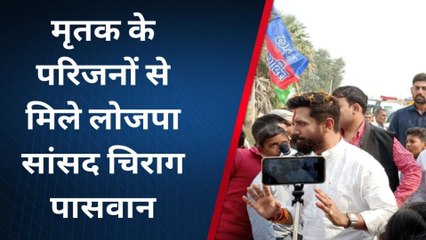 कोरी गांव के पूर्व मुखिया के पुत्र के गोली मारकर हत्या के बाद परिजनों से मिलने पहुंचे चिराग पासवान