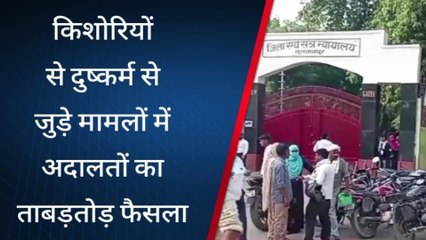 सुलतानपुर: किशोरियों से दुष्कर्म से जुड़े मामलों में अदालत ताबड़तोड़ सुना रही फैसला, देखें खबर