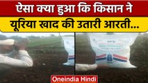 Rajasthan: दिनभर लाइन में लगे किसान को मिला Urea, तो कट्टे की उतारी आरती | वनइंडिया हिंदी | *News