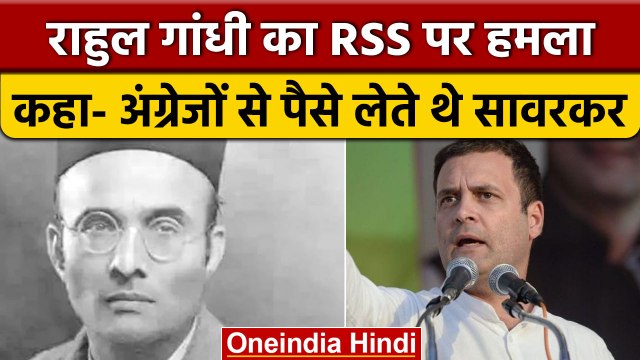 Rahul Gandhi ने Savarkar का नाम लेकर BJP, RSS को घेरा | Bharat Jodo Yatra | वनइंडिया हिंदी *Politics