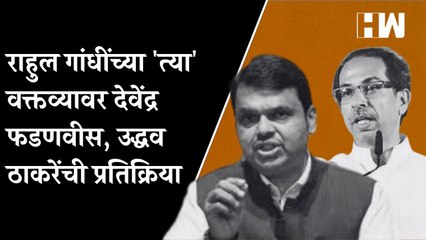 राहुल गांधींच्या 'त्या' वक्तव्यावर देवेंद्र फडणवीस, उद्धव ठाकरेंची प्रतिक्रिया