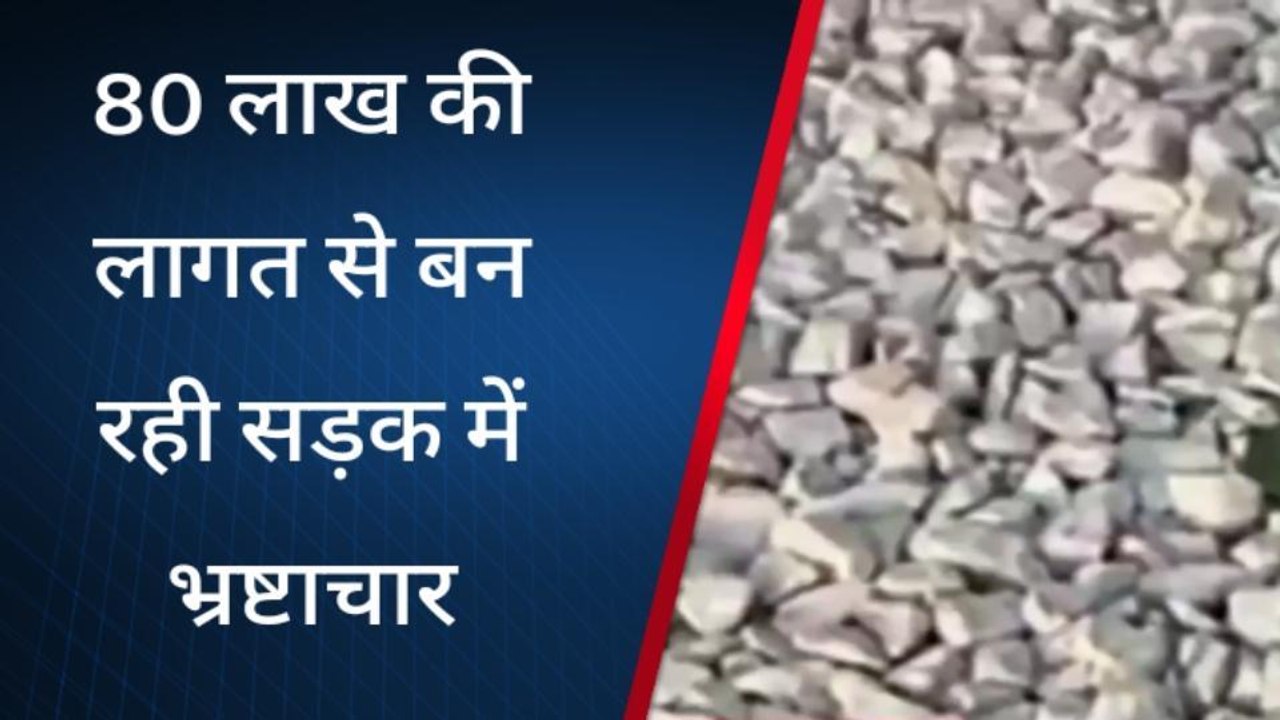 सुलतानपुर: लाखों की लागत से बन रही सड़क में जमकर हो रहा भ्रष्टाचार, देखें पूरी खबर