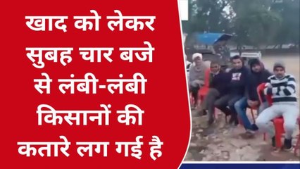 श्योपुर: लगातार बढ़ती ही जा रही खाद की किल्लत किसान हो रहे परेशान