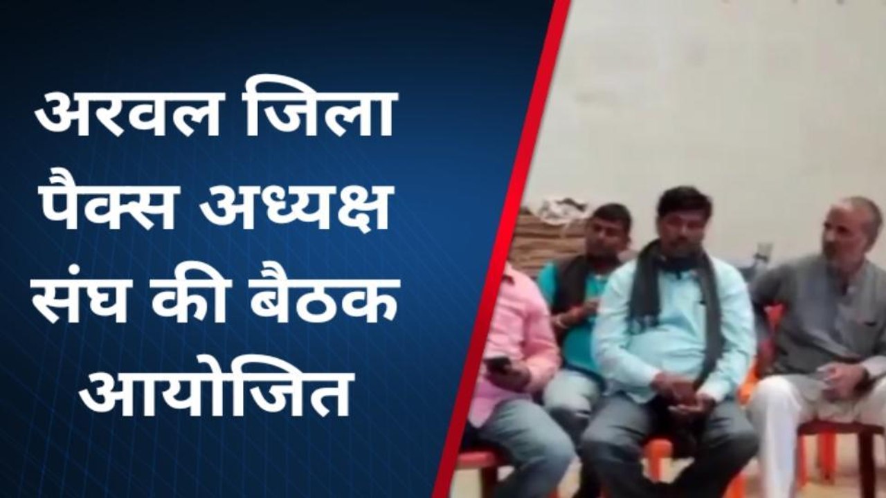 अरवल: जिला पैक्स अध्यक्ष संघ ने मांग पूरा नहीं होने तक धान अधिप्राप्ति के कार्य से दूर रहने का निर्णय