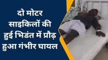 भीलवाड़ा: दो बाइकों की आमने-सामने की भिड़न्‍त में चालक उछला, फिर क्‍या हुआ..देखें खबर