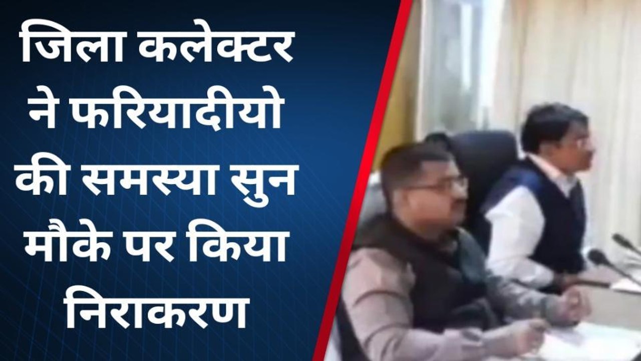 राजसमंद: जिला कलेक्टर नीलाभ सक्सेना ने ली जिला जन अभाव अभियोग निराकरण समिति की बैठक