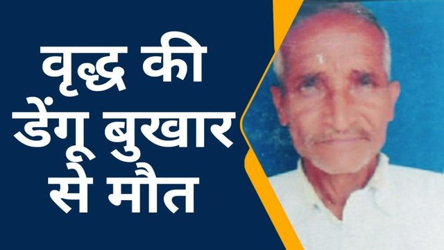 रामपुर: बुखार प्रभावित गांव अहरो में एक और वृद्ध की हुई डेंगू बुखार से मौत