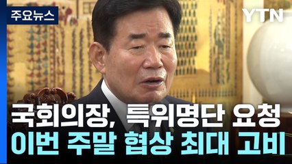 국회의장, 특위 명단 요청....이번 주말 협상 분수령 / YTN