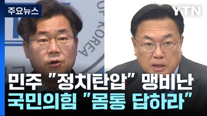 野 "정치탄압" 연일 반발...與 '쌍방울 의혹' 文 공세 / YTN