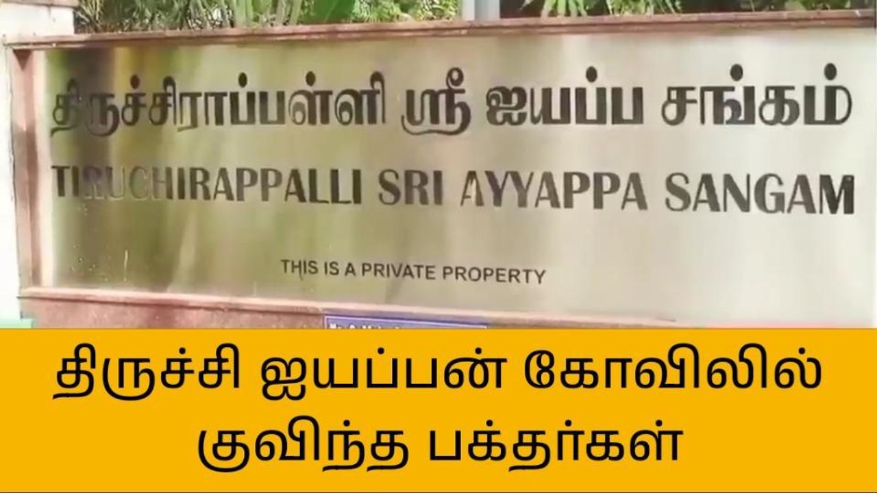 திருச்சியில் ஐயப்ப பக்தர்கள் மாலை அணிந்து விரதத்தை தொடங்கினர்!