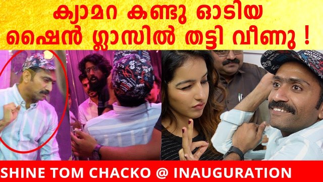 Shine Tom Chacko: ക്യാമറ കണ്ടു ഓടിയ ഷൈൻ ഗ്ലാസിൽ തട്ടി വീണു | *Launch