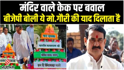 कमलनाथ ने जन्मदिन पर काटा मंदिर वाला केक, बीजेपी बोली- ये हिंदुओ का अपमान है