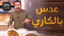 عدس بالكاري وأرز بالعدس من الشيف عليان - بهار ونار