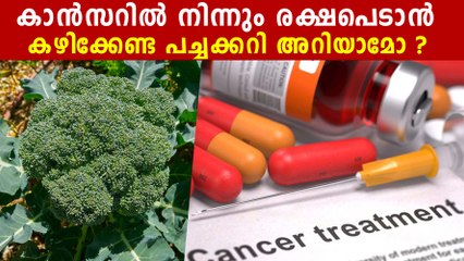 കാൻസർ സാധ്യത ഒഴിവാക്കാൻ ഈ പച്ചക്കറി കഴിച്ചാൽ മതി | *Health