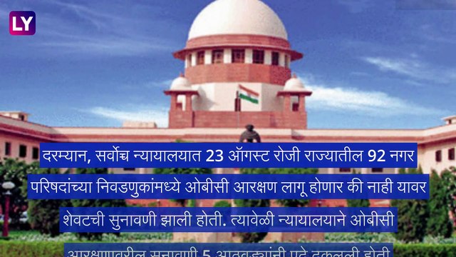 Local Self Government Election: स्थानिक स्वराज्य संस्थांच्या निवडणुकांची सुनावणी लांबणीवर; पुढची सुनावणी 28 नोव्हेंबरला होण्याची शक्यता