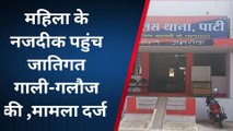 बड़वानी: जिले में एक व्यक्ति ने महिला के साथ की मारपीट, पीड़िता पहुंची थाने की शिकायत