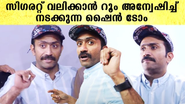 Shine Tom Chacko: സിഗരറ്റ് വലിക്കാൻ റൂം അന്വേഷിച്ച് നടക്കുന്ന ഷൈൻ ടോം
