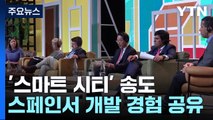 미래형 '스마트 시티'  송도 개발 경험 세계와 공유 / YTN