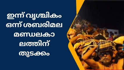 ഇന്ന് വൃശ്ചികം ഒന്ന് ശബരിമല മണ്ഡലകാലത്തിന് തുടക്കം