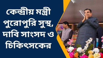 শিলিগুড়ি: কেন্দ্রীয় মন্ত্রীর অসুস্থতার খবর ভিত্তিহীন বলে দাবি সাংসদ রাজু বিস্তার