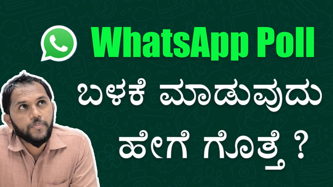 WhatsApp Poll ಬಳಕೆ ಮಾಡುವುದು ಹೇಗೆ ಗೊತ್ತೆ?