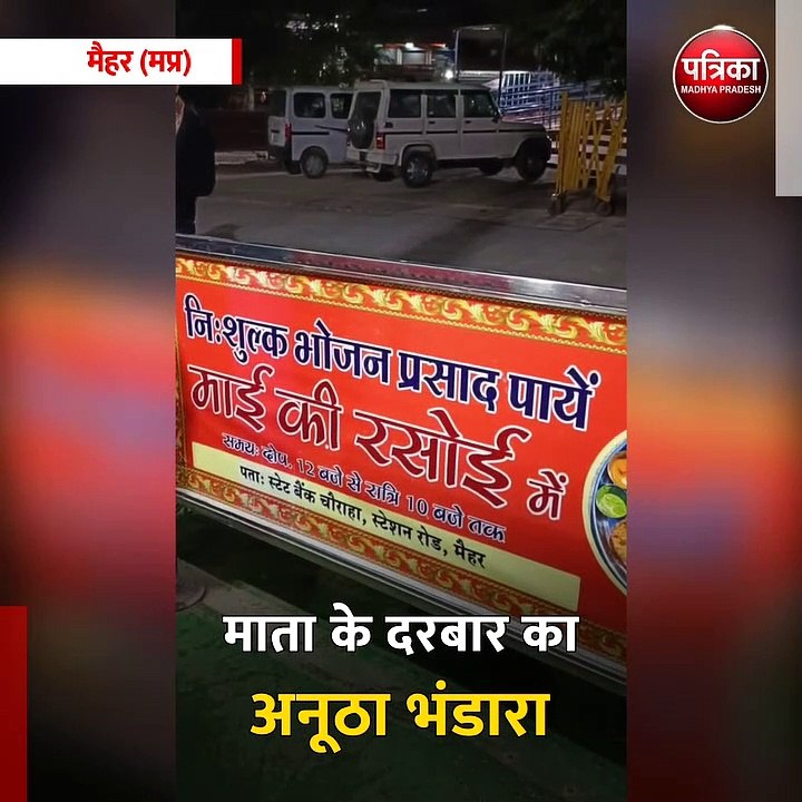 मैहर (मप्र): 'माई की रसोई' में दोपहर 12 से रात...