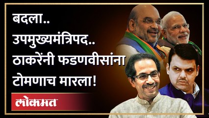बदला शब्द निघाला.. आणि उद्धव ठाकरेंनी फडणवीसांना जोरदार टोमणा मारला! | Uddhav Thackeray Tomane