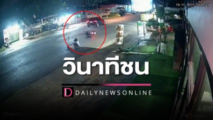 วินาที จยย. เด็กหญิงชนเก๋งดำ เจ้าของรถเมินขับไปทันที  | HOTSHOT เดลินิวส์ 17/11/65