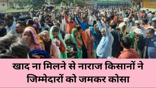 झांसी: खाद न मिलने से टूटने लगा किसानों के सब्र का बांध, अन्नदाताओं ने जमकर की नारेबाजी