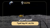 المسبار الصيني.. ماذا بعد  44 يوما قمريا؟