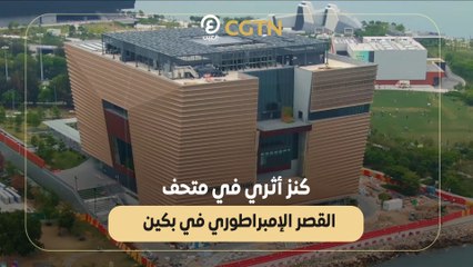 كنز أثري في متحف القصر الإمبراطوري في بكين