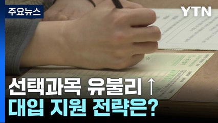 선택과목 점수 차 더 커질 듯..."수학이 당락 가른다" / YTN