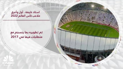 استاد خليفة يستعد لاستقبال منافسات كأس العالم