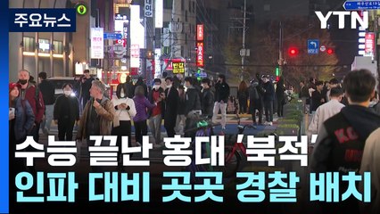 수능 끝난 해방감 만끽...경찰, 곳곳에 안전사고 대비 / YTN