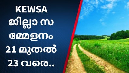 കെ.ഇ.ഡബ്ല്യൂ.എസ്.എ ജില്ലാ സമ്മേളനത്തിന് നവംബർ 21 ന് തുടക്കമാകും